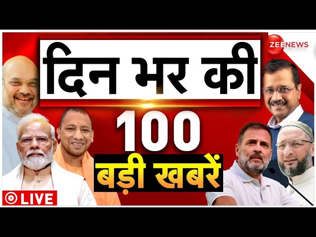 ⁣Top 100 News Today LIVE:  देखें 100 बड़ी खबरें | AAP Protest Against BJP | Heat Wave | Election 2024