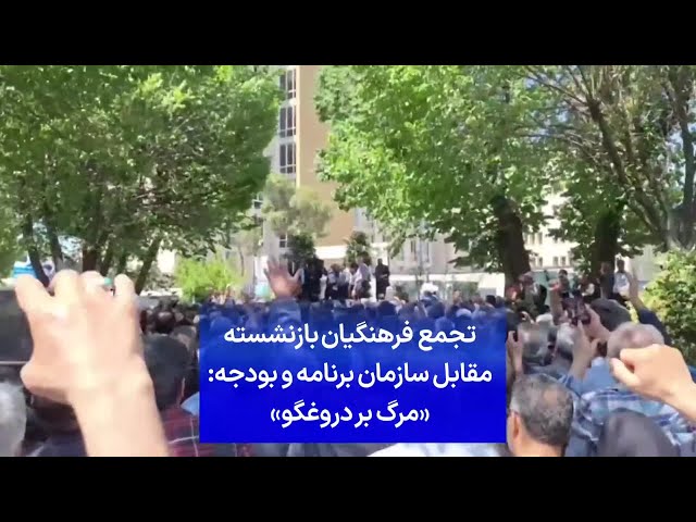 ⁣تجمع فرهنگیان بازنشسته مقابل سازمان برنامه و بودجه: «مرگ بر دروغگو»