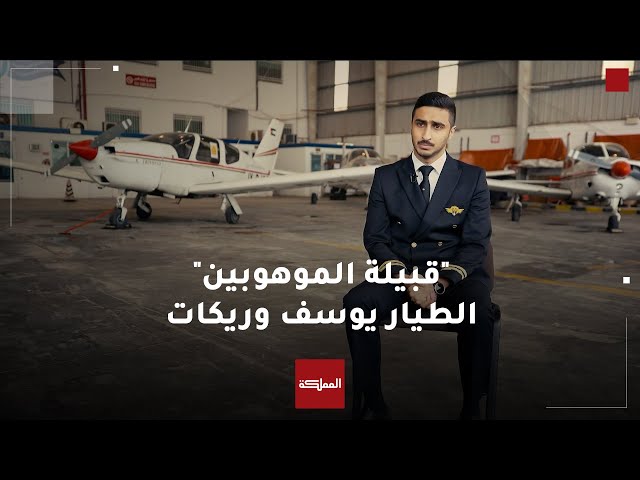 ⁣الطيار يوسف وريكات أحد مواهب مدارس الملك عبدالله الثاني للتميز- الزرقاء