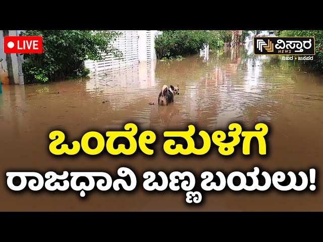 ⁣LIVE | Bangalore  Rain News | Rainfall In Bengaluru | Vistara News