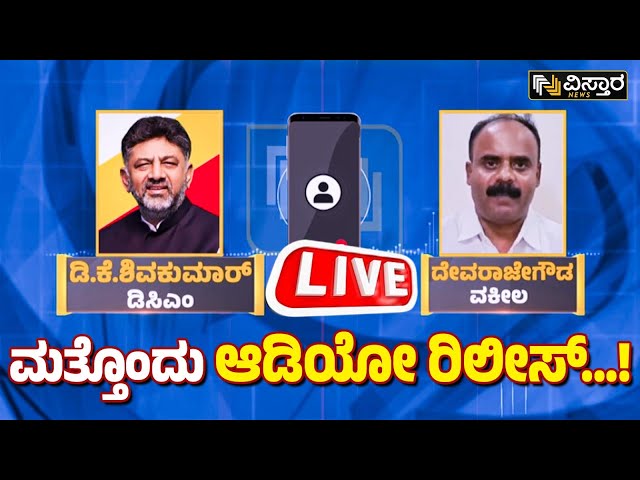 ⁣LIVE | Audio Bomb Against DK Shivakumar | Prajwal Revanna Case | Devarajegowda vs Shivaramegowda
