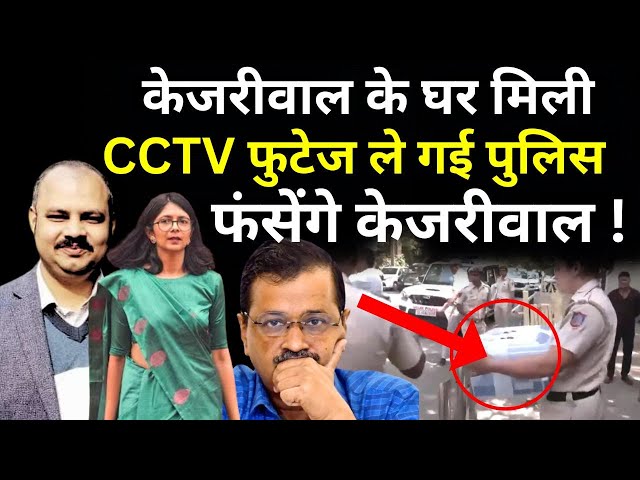 ⁣Swati Maliwal Case Update LIVE: Arvind Kejriwal के घर मिली CCTV फुटेज, फंसेंगे केजरीवाल !