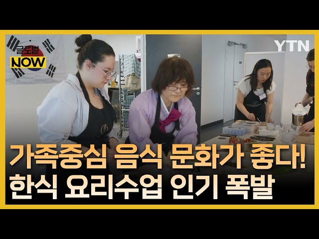 "가족중심 한식 문화 좋아요"…한식 요리수업 인기 폭발 / YTN korean