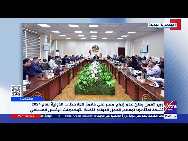 ⁣وزير العمل يعلن عدم إدراج مصر على قائمة الملاحظات الدولية لعام 2024 نتيجة امتثالها للمعايير الدولية