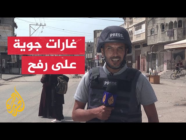 مراسل الجزيرة يرصد آخر التطورات في مدينة رفح؟