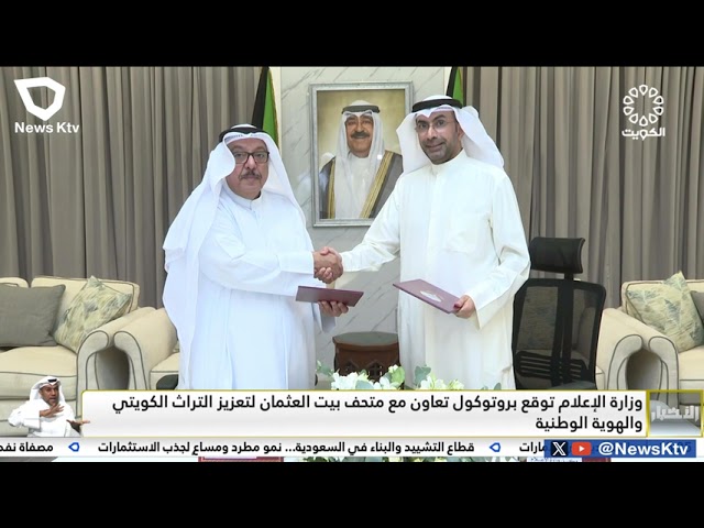 ⁣وزارة الإعلام توقع بروتوكول تعاون مع متحف بيت العثمان لتعزيز التراث الكويتي والهوية الوطنية