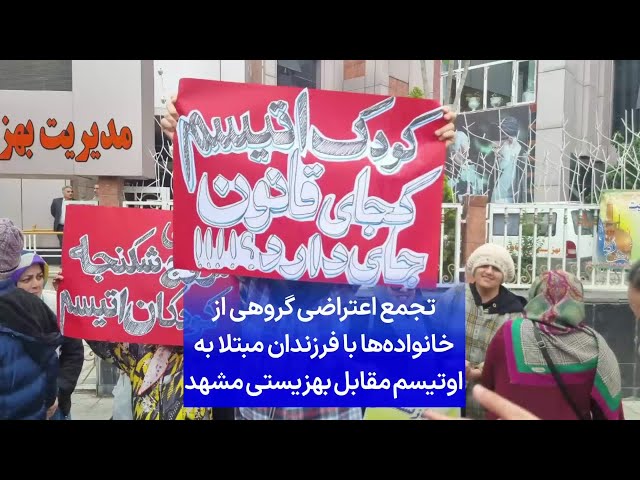 ⁣تجمع اعتراضی گروهی از خانواده‌ها با فرزندان مبتلا به اوتیسم مقابل بهزیستی مشهد