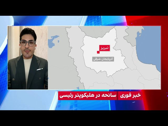 ⁣اخبار ضدونقیض از سقوط بالگرد حامل ابراهیم رئیسی در ورزقان