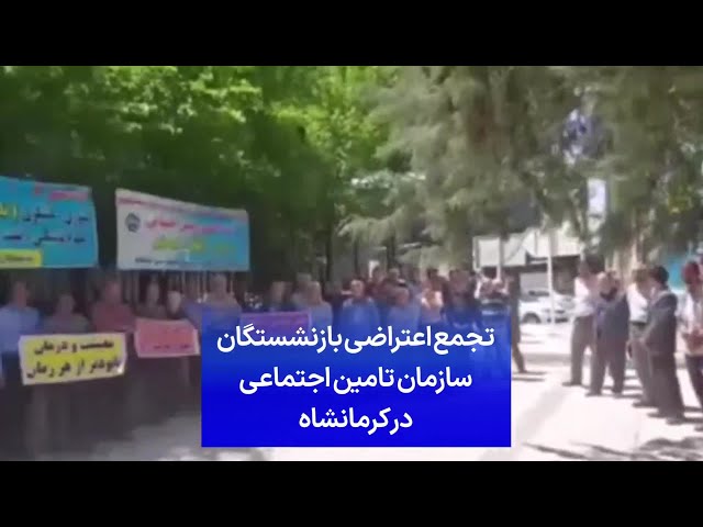 ⁣تجمع اعتراضی بازنشستگان سازمان تامین اجتماعی در کرمانشاه