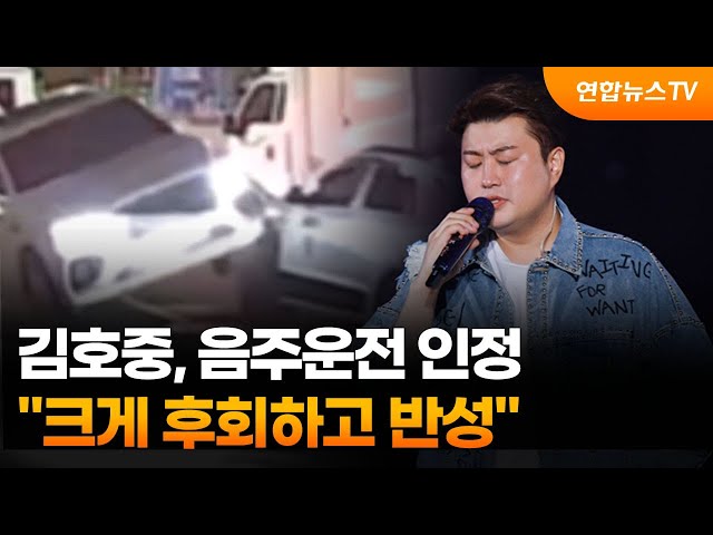⁣김호중, 음주운전 인정…"크게 후회하고 반성" / 연합뉴스TV (YonhapnewsTV)