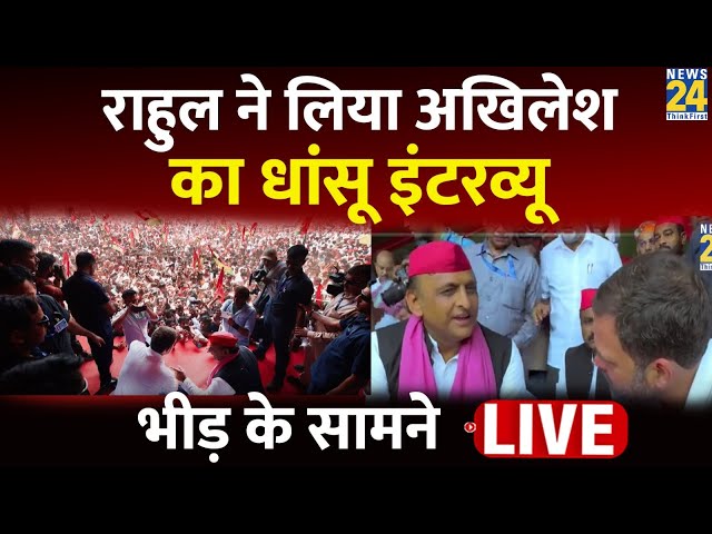 Rahul Gandhi ने Rally के बीच लिए Akhilesh Yadav का Interview, PM Modi पर क्या पूछा? | News24 LIVE