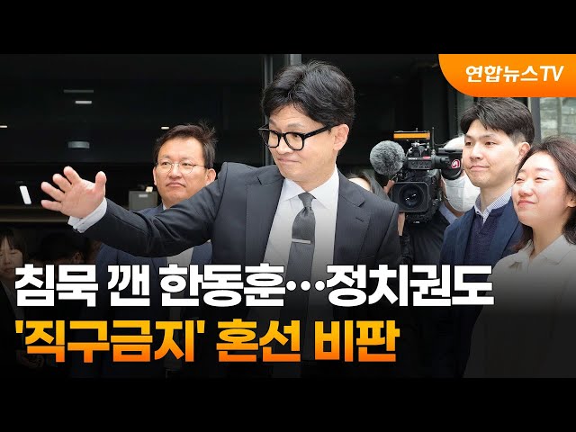 침묵 깬 한동훈…정치권도 '직구금지' 혼선 비판 / 연합뉴스TV (YonhapnewsTV)