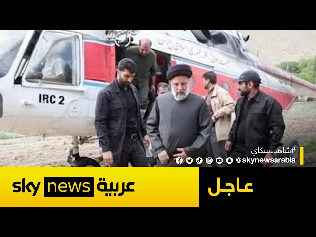 ⁣التلفزيون الرسمي الإيراني يعلن هبوط مروحية كانت تقل الرئيس الإيراني اضطراريا من دون مزيد من التفاصيل