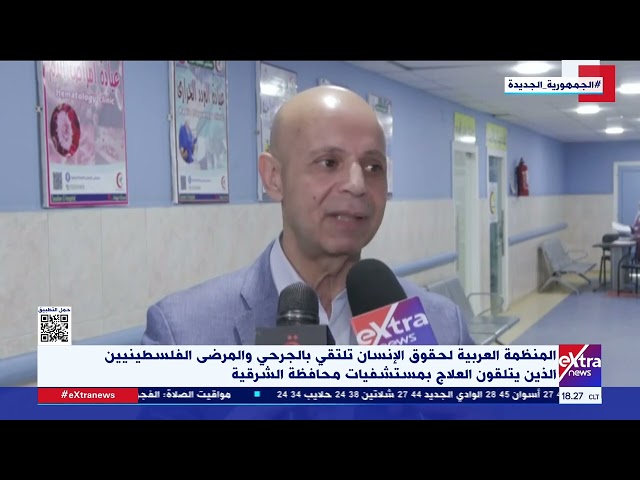 ⁣المنظمة العربية لحقوق الإنسان تلتقي بالجرحى الفلسطينيين الذين يتلقون العلاج بمستشفيات الشرقية