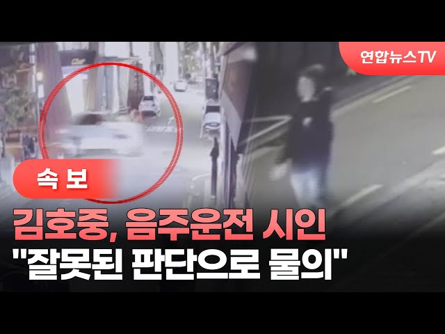 [속보] 김호중, 음주운전 시인…"잘못된 판단으로 물의" / 연합뉴스TV (YonhapnewsTV)