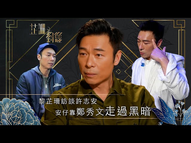 ⁣芷珊約您｜安仔靠鄭秀文走過黑暗｜黎芷珊｜娛樂｜專訪