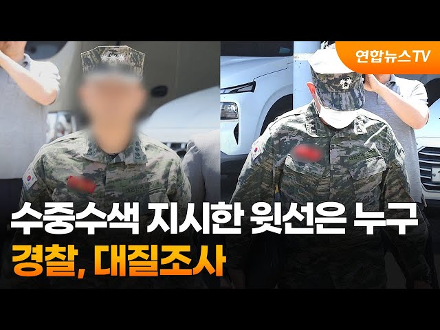 순직 해병대원에 수중수색 지시한 윗선은 누구…경찰, 대질조사 / 연합뉴스TV (YonhapnewsTV)
