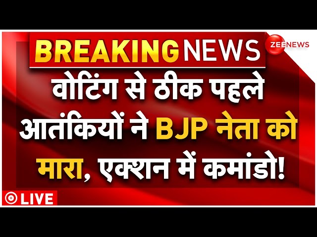 ⁣Election 2024 Phase 5 Voting Live: आतंकियों ने BJP नेता को मारा, एक्शन में कमांडो! |Terrorist Attack