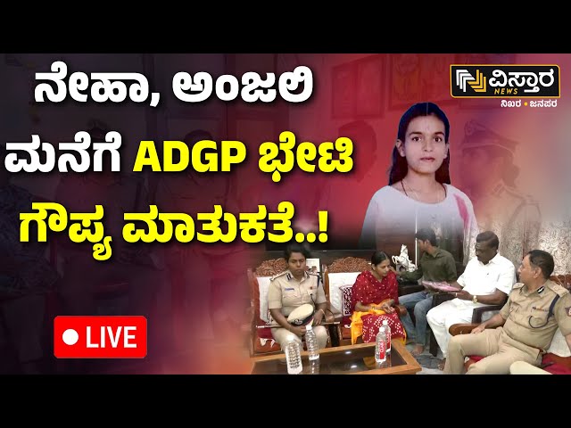 LIVE | ADGP Secrete Meeting With Neha Hiremath and Anjali Ambager Family | Hubli Incident