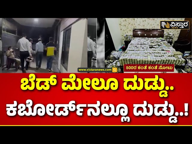 ⁣Money Seized In Bengaluru | ಎಲ್ಲಿ ನೋಡಿದ್ರೂ 500ರೂ ಗರಿಗರಿ ನೋಟಿನ ಬಂಡಲ್..! | Vistara News