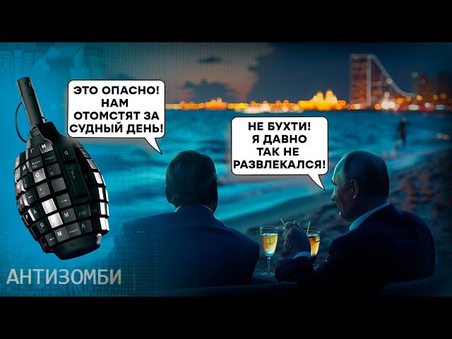 Крымский мост под прицелом, горящий Новороссийск и НПЗ в ноль! Это далеко НЕ ВСЕ! Бойтесь! Антизомби