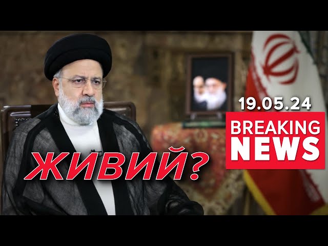⁣Живий? В Ірані шукають гелікоптер з президентом Раїсі | Час новин 19:00. 19.05.24