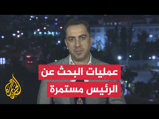 ⁣مراسل الجزيرة: لا أنباء جديدة عن نتائج جهود البحث عن الرئيس الإيراني إبراهيم رئيسي