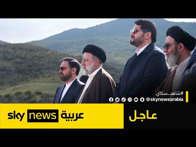 ⁣التلفزيون الإيراني: سقوط طائرة الرئيس الإيراني ناجم عن سوء الطقس