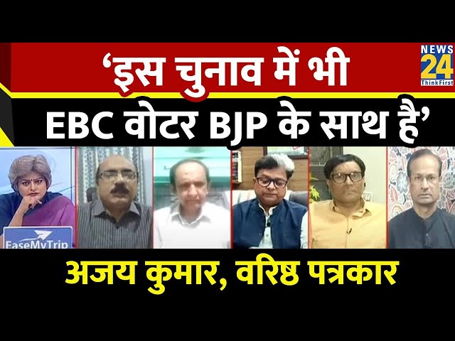 ⁣BJP को बिहार में दलित और EBC वोटर की वजह से फायदा हुआ: Ajay Kumar, वरिष्ठ पत्रकार