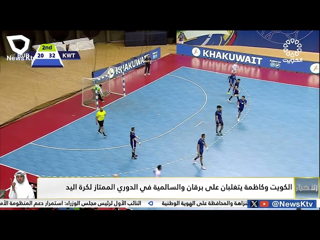 ⁣الكويت وكاظمة يتغلبان على برقان والسالمية في الدوري الممتاز لكرة اليد