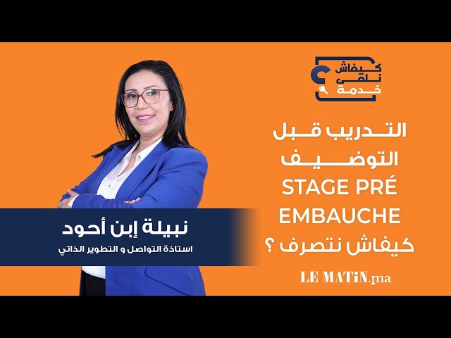 Kifach Nelka Khadma- كيفاش نلقى خدمة: le stage de pré-embauche, une opportunité à saisir
