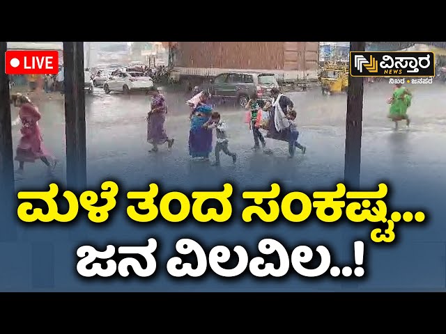 LIVE | Heavy Rain Fall in Karnataka | Karnataka Rain News | Vistara News