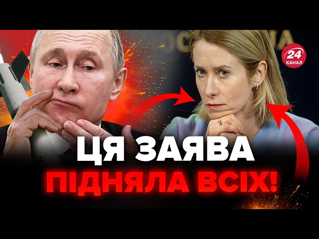 ⁣Прем’єрка Естонії вийшла із заявою про Путіна. Це зізнання сколихнуло мережу