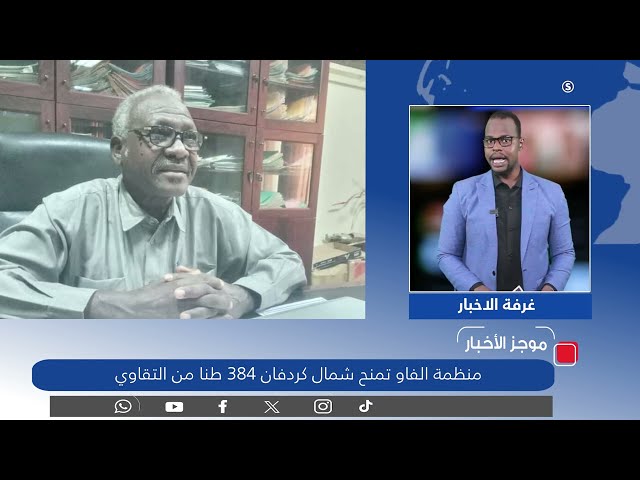 ⁣موجز الاخبار : كيانات نسوية تطالب باعلان المجاعة في السودان