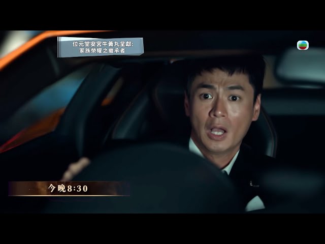 家族榮耀之繼承者｜預告｜Brian出車禍？ #家族榮耀之繼承者 #佘詩曼 #羅子溢