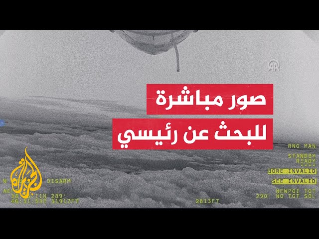⁣شاهد صور مباشرة من الطائرة التركية المسيرة "أكنجي" والتي تشارك في البحث عن طائرة الرئيس ال