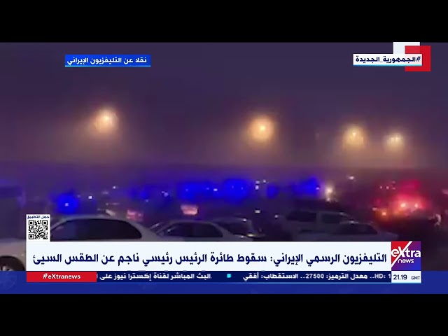 ⁣رويترز: الهلال الأحمر الإيراني ينفي تقارير وسائل الإعلام الرسمية العثور على مروحية الرئيس رئيسي