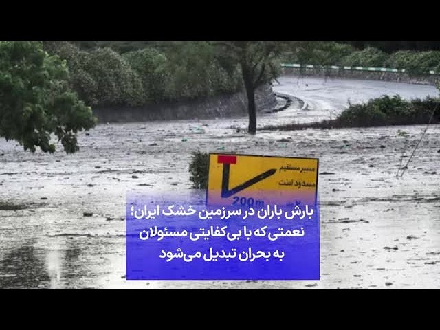 ⁣بارش باران در سرزمین خشک ایران؛ نعمتی که با بی‌کفایتی مسئولان به بحران تبدیل می‌شود