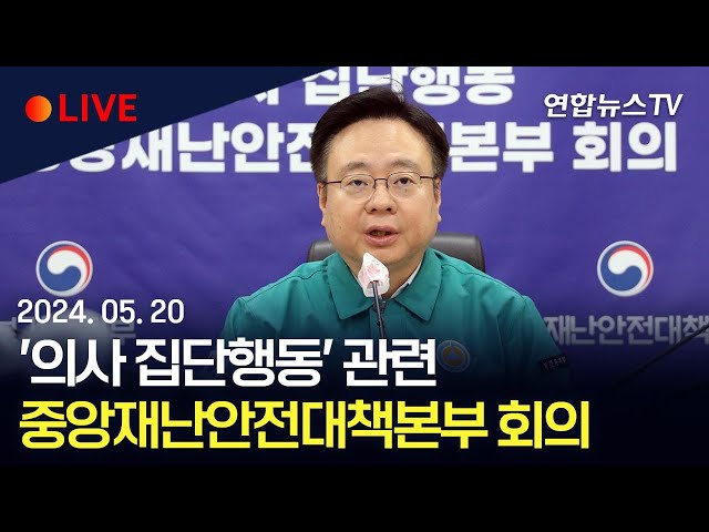 [생중계] '의사 집단행동' 관련 중앙재난안전대책본부 회의 / 연합뉴스TV (YonhapnewsTV)