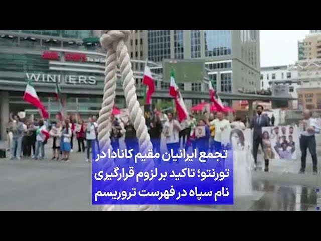 ⁣تجمع ایرانیان مقیم کانادا در تورنتو؛ تاکید بر لزوم قرارگیری نام سپاه در فهرست تروریسم