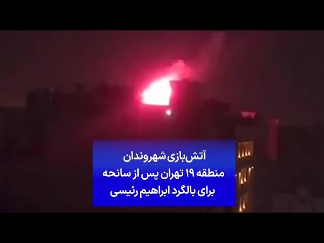 ⁣آتش‌بازی شهروندان منطقه ۱۹ تهران پس از سانحه برای بالگرد ابراهیم رئیسی