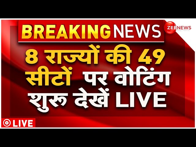 ⁣Lok Sabha Election 2024 Phase 5 Voting LIVE Updates : 8 राज्यों की 49 सीटों पर वोटिंग शुरू |Breaking