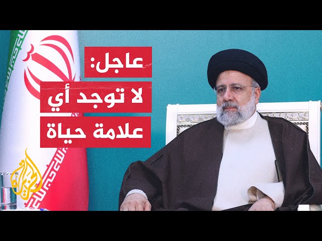 ⁣التلفزيون الرسمي الإيراني: لا توجد أي علامة حياة في موقع حطام مروحية الرئيس