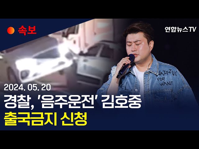 ⁣[속보] '음주운전' 김호중 출국금지 신청…소속사 관계자 3명도 / 연합뉴스TV (YonhapnewsTV)