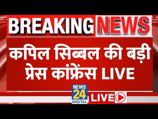 ⁣Kapil Sibal ने Amit Shah पर साधा निशाना, Press Conference LIVE | Hindi News LIVE | News24 LIVE