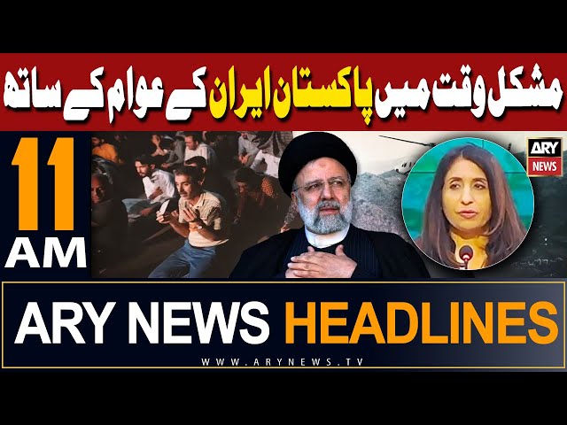 ⁣ARY News 11 AM Headlines | 20th May 2024 | Iran President Ebrahim Raisi dead