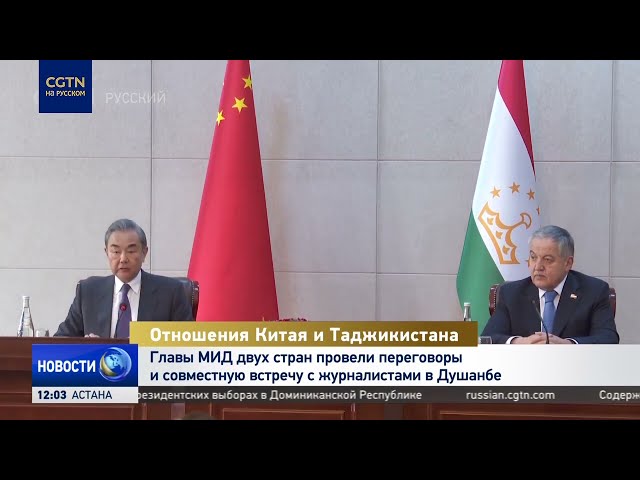 ⁣Главы МИД Китая и Таджикистана провели переговоры и совместную встречу с журналистами в Душанбе