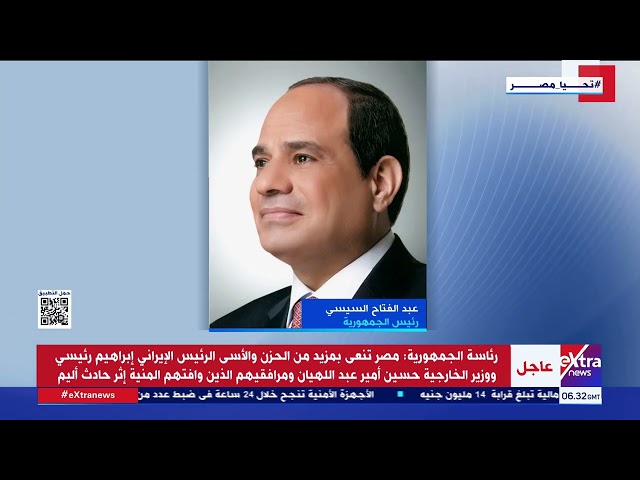 ⁣رئاسة الجمهورية: مصر تنعى بمزيد من الحزن الرئيس الإيراني ووزير الخارجية ومرافقيهم في الحادث الأليم