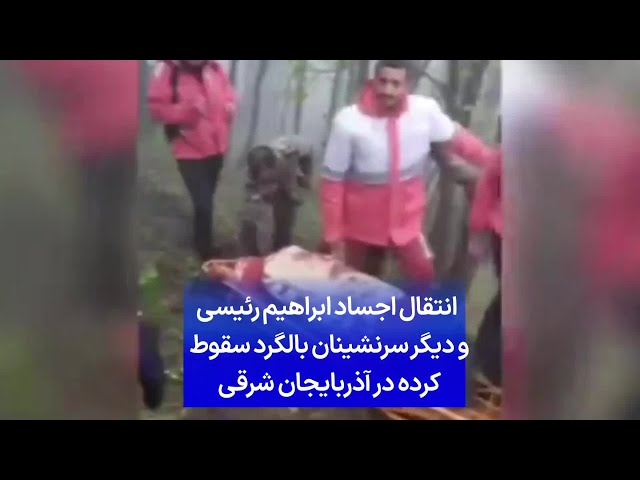 ⁣انتقال اجساد ابراهیم رئیسی و دیگر سرنشینان بالگرد سقوط کرده در آذربایجان شرقی