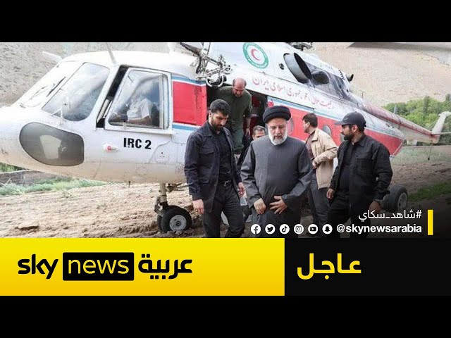 ⁣إيران تؤكد رسمياً وفاة رئيسي وعبد اللهيان.. في تحطم المروحية| #عاجل